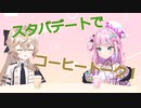 【切り抜き】Nero X'Fireさんとスタバデートでコーヒートーク！【魔王トゥルシー/VEE/Vtuber】