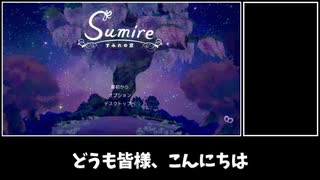 【ネタバレ注意】絵本みたいな良作ADV『すみれの空』の世界観を徹底考察【ゆっくり実況】