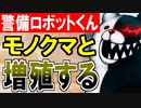 【城プロネタ動画】警備ロボットくん！モノクマと仲良く大増殖してしまう！【御城プロジェクト:RE】