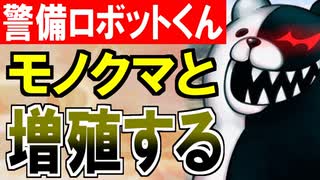 【城プロネタ動画】警備ロボットくん！モノクマと仲良く大増殖してしまう！【御城プロジェクト:RE】