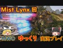ゆっくり実況でおくるMWO Part9 【Mist Lynx 回】