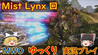 ゆっくり実況でおくるMWO Part9 【Mist Lynx 回】