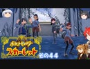 【不幸村】ポケットモンスタースカーレット　実況プレイその４４