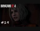 【プレイ動画】BIOHAZARD RE4【part19】