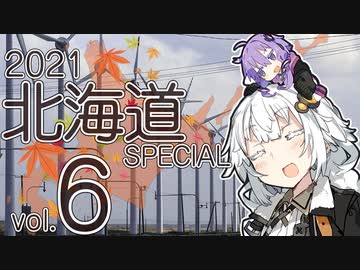 バイク乗りゆかりん！ 2021北海道SPECIAL #6（層雲峡温泉～増毛）