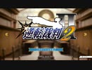 法律に詳しくない女が「逆転裁判2」を実況プレイ Part1