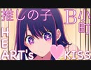 MAD HEART's♡KISS アイ Solo Ver. 高橋李依 B小町 推しの子 /AMV Oshi no Ko B-Komachi  Ai Hoshino  Rie Takahashi