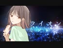 保育士が歌う【ライオン/May'nと中島愛】~オリジナルmv~