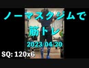 ノーマスクジムで筋トレ 2023/04/20 ベンチは軽めに60kgまで