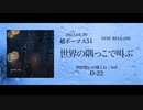 【ボーマス51】世界の隅っこで叫ぶ / bsf 【クロスフェード】