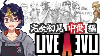 【ライブ・ア・ライブ中世編(編集版)#3】ここに来て主人公が勇者という王道RPG【#ライブアライブ/#LIVEALIVE/#ゲーム実況/#Vtuber/#個人Vtuber】