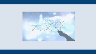 【VY2】天文学【VOCALOIDカバー】