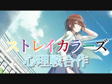 緋田美琴が主催したストレイカラーズ心理戦合作