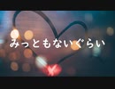 みっともないぐらい / MC粗木 (Prod. by MCザップ)