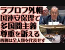 ラブロフ外相　国連安全保障理事会で国際社会のすべての国を尊重するよう主張　西側覇権を批判