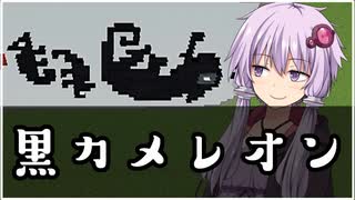 【第三回10秒動画祭】マイクラで　黒カメレオン　描きました【A.I.VOICE】