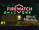 【FIREWATCH】#1 日常に疲れ、心機一転40過ぎて転職した先は森林火災監視員という特殊なお仕事でした。