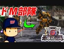 #54 ドＭガードマン部隊出撃！！赤いハイスペックドローンを撃破せよ【地球防衛軍6 死の疾走’ ゆっくり実況】
