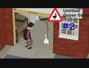 【 #2】 ガチョウだってバチはあたる【 ＃UntitledGooseGame Untitled Goose Game 〜いたずらガチョウがやって来た！〜 】