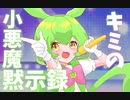 【AIずんだもん】キミの小悪魔黙示録【NEUTRINOカバー】