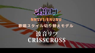 【波音リツCRISSCROSS】DAYDREAM【NNSVS/ENUNU 歌唱スタイル切り替えモデル配布】