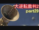 【初見実況】大逆転するよ2＾＾part29【大逆転裁判1＆2】
