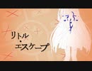 【歌うボイスロイド】リトル・エスケープ【琴葉葵】