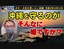沖縄を守るのがそんなに嫌ですか？　ボギー大佐の言いたい放題　2023年04月24日　21時頃　放送分