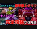 【ドラクエ5】ミルドラースを主人公ソロで楽々攻略！？マホキテに関する検証動画【酸性】