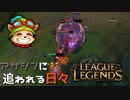 【LoL】アサシンに追われる日々【2000KillTeemo】【実況プレイ】#257-1