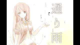 【巡音ルカ】通り雨【オリジナル】