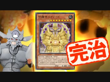 クソカード「守護神エクゾード」の完治に成功する決闘者