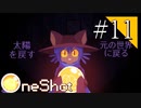 【実況】◆◇ OneShot #011｜姿なき「作者」との対話。世界を救うか、ニコを救うか。