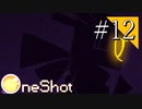 【実況】◆◇ OneShot #012｜少し違う２週目の世界。行けないはずの場所に進む…。