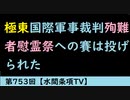 第753回『極東国際軍事裁判殉難者慰霊祭への賽は投げられた』【水間条項TV】