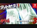 【#94】【ゼノブレイド3】ゼノブレイドの世界に魅了された主がゼノ成分補充しにきた()【完全初見】