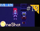 【実況】◆◇ OneShot #013｜“実行”されているに過ぎない世界。ニコが呼ばれる理由。