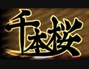 うるせぇ！ん本桜