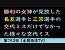 第752回『勝利の女神が見放した長友選手と三笘選手の交代ミスだけでなかった様々な交代ミス』【水間条項TV】