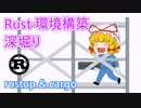 【初心者向け】Rust の環境構築コトハジメ rustup & cargo を解説！
