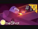 【実況】◆◇ OneShot #015｜様々な人の想いを託され進むニコ。“旧世界”について。