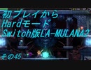 【初プレイからHardモード】Switch版LA-MULANA2　その45