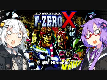 【第三回10秒動画祭】ゆづきず対戦ゲーム録 #5【F-ZERO X】