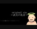 original_sin =武夫の乳首=[HAZAMA_QUEEN公式ソング]