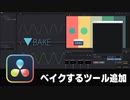 【DaVinci Resolve】Fusionのパラメータをベイクするツール追加【りぞりぷと1.7.18】