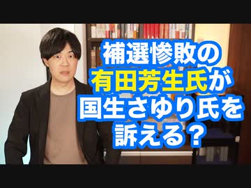 衆院補選で惨敗した立憲民主党の有田芳生氏、ロンブーの田村淳さんとTwitterで揉め、なぜか国生さゆりさんへの法的措置を検討