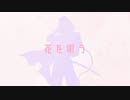 【人力刀剣乱舞】花を唄う【石田正宗】