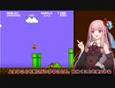 【スーパーマリオブラザーズ】  茜ちゃんは1-1を後ろ向きでクリアするそうです 【琴葉茜プチ実況】