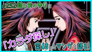 ｢カラダ探し｣読む前に・読んだ後で【漫画マンガ語る[252 ]】