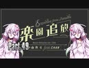 【beatmaniaIIDX】ゆかりさんがオススメ曲を教えてくれる動画 Part.49【AC】
